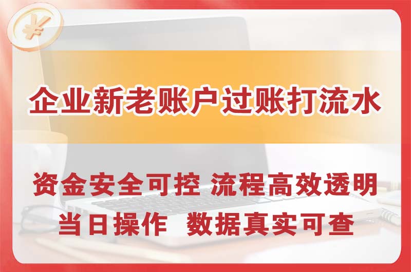 汨罗企业新老账户过账打流水